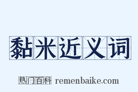 黏米近义词是什么意思的图片